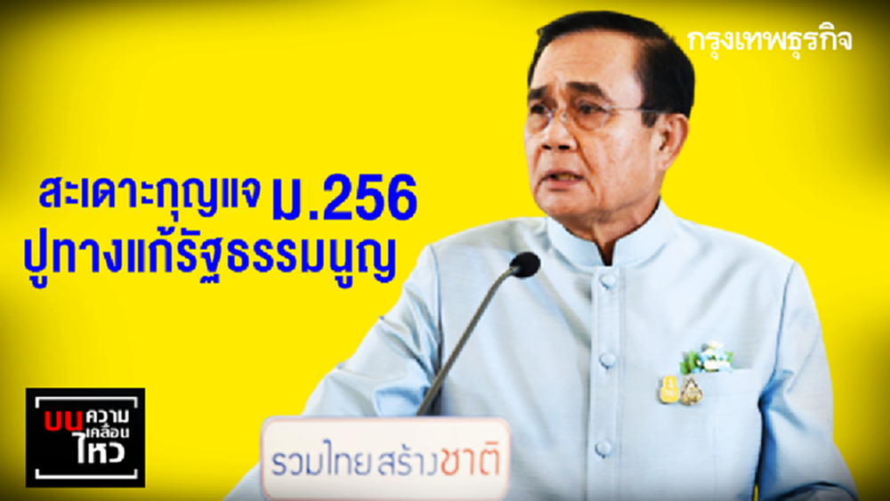 'สะเดาะกุญแจ' ม.256 ปูทางแก้รัฐธรรมนูญ