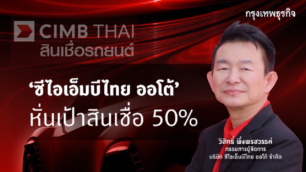 ‘ซีไอเอ็มบีไทยออโต้’ หั่นเป้าสินเชื่อ 50%