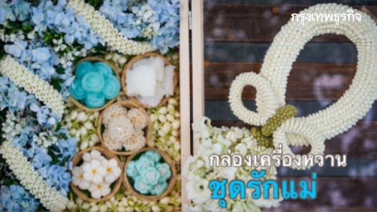 วันแม่ กินอะไรดี : เซต 'ขนมไทย' ความหมายมงคลเพื่อแม่