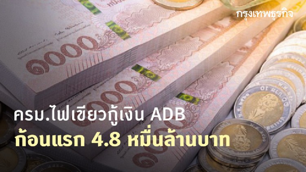 ครม.ไฟเขียวกู้เงิน ADB ก้อนแรก 4.8 หมื่นล้านบาท