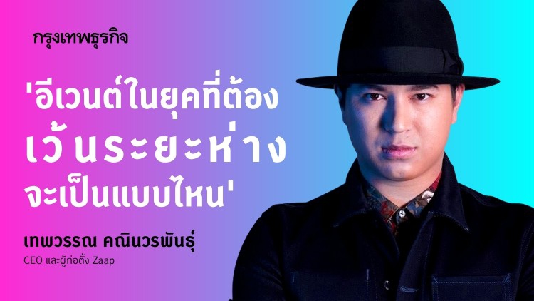อีเวนต์ในยุคที่ต้องเว้นระยะห่างจะเป็นแบบไหน? คุยกับ ‘เทพวรรณ คณินวรพันธุ์’ Zaap Party