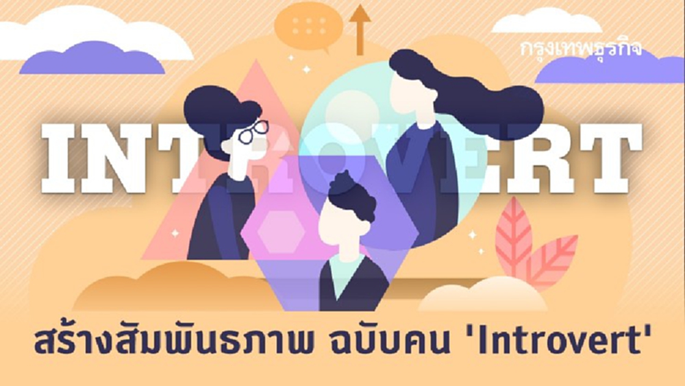 วิธีสร้างสัมพันธภาพของคน 'Introvert'