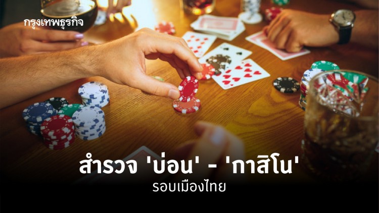 ประเด็นร้อน 'บ่อน' ไทย! ชวนไปสำรวจ 'กาสิโน' ประเทศเพื่อนบ้านในอาเซียน