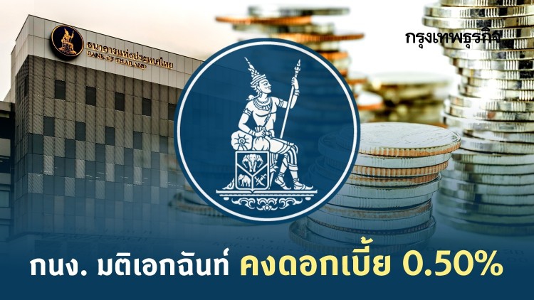 กนง. มติเอกฉันท์ คงดอกเบี้ย 0.50%
