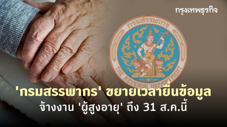 'กรมสรรพากร' ขยายเวลายื่นข้อมูลจ้างงาน 'ผู้สูงอายุ' ถึง 31 ส.ค.นี้