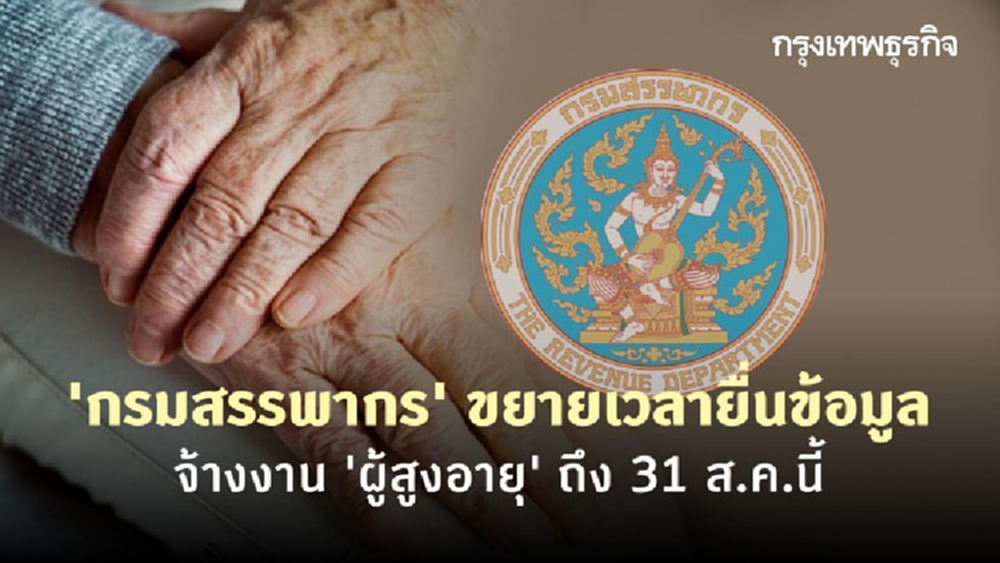 'กรมสรรพากร' ขยายเวลายื่นข้อมูลจ้างงาน 'ผู้สูงอายุ' ถึง 31 ส.ค.นี้
