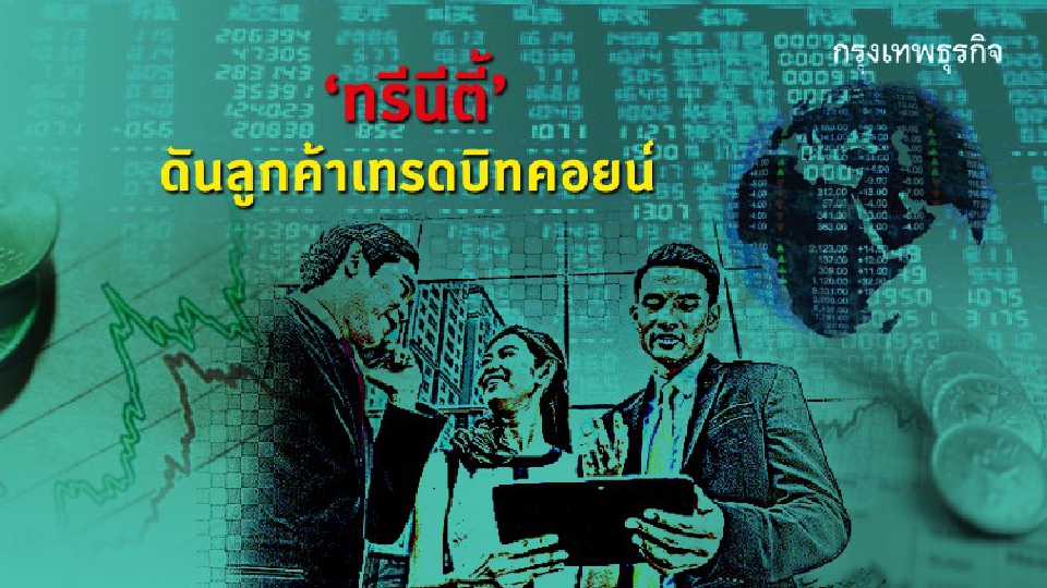 ‘ทรีนีตี้’ดันลูกค้าเทรดบิทคอยน์