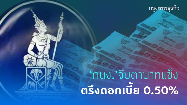 ‘กนง.’จับตาบาทแข็ง ตรึงดอกเบี้ย0.50%