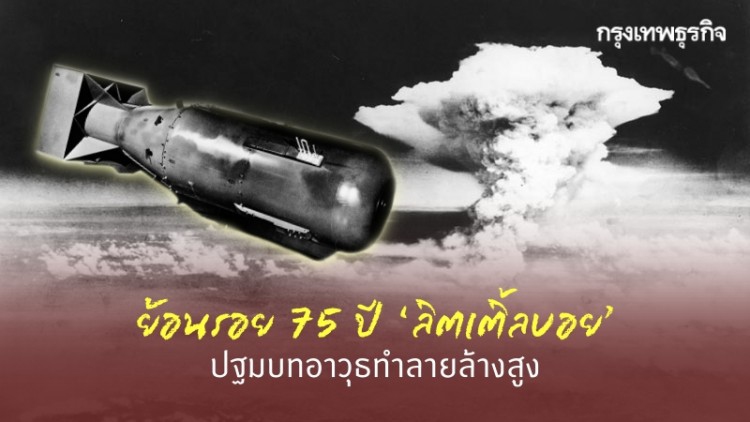 ย้อนรอย 75 ปี ระเบิดนิวเคลียร์ ‘ลิตเติ้ลบอย’ ปฐมบทอาวุธทำลายล้างสูง สู่เหตุระเบิดเลบานอน