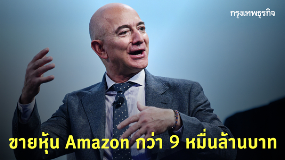 ‘เบซอส’ ขายหุ้น Amazon 3 พันล้านดอลล์ สัปดาห์นี้