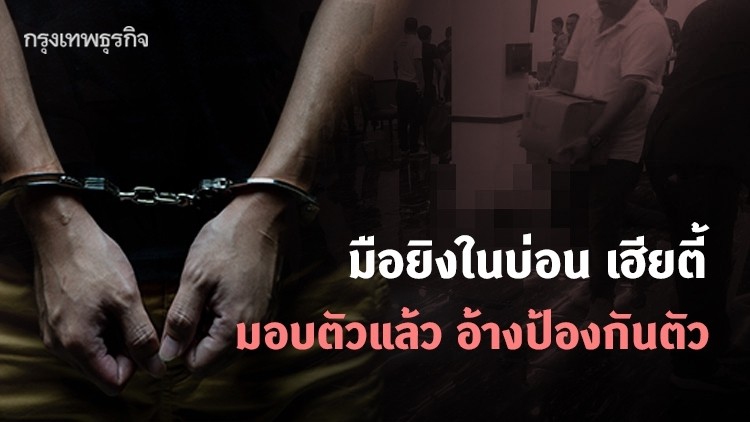 มือยิงในบ่อน ต. มอบตัวแล้ว อ้างป้องกันตัว