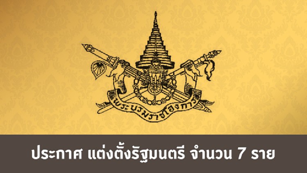 โปรดเกล้าฯแต่งตั้ง '7 รัฐมนตรี'