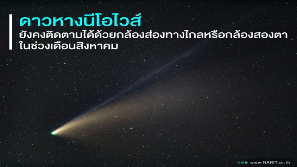 โอกาสดี! เดือนนี้ยังติดตาม 'ดาวหางนีโอไวส์' ได้ด้วยกล้องส่องทางไกล
