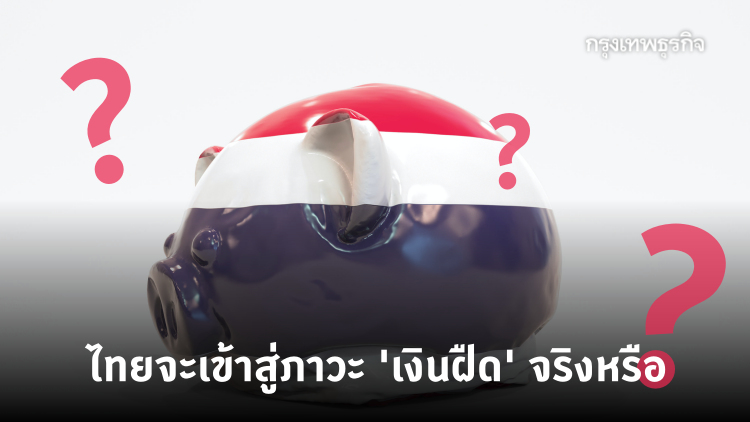 ไทยกำลัง 'เงินฝืด' จริงหรือไม่ ทำไมต้องกังวลเรื่องนี้