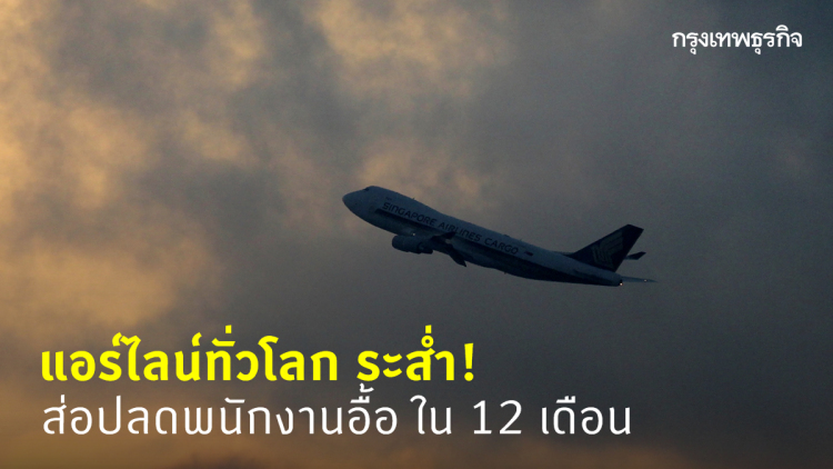 IATA ชี้ ลูกจ้าง 'สายการบิน' ส่วนใหญ่ ส่อตกงานใน 12 เดือน