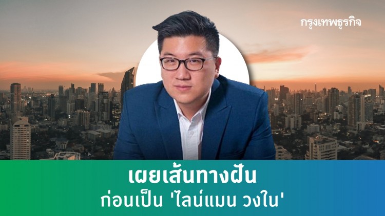 'ยอด ชินสุภัคกุล' ซีอีโอป้ายแดง เผยเส้นทางฝันก่อนเป็น 'ไลน์แมน วงใน'