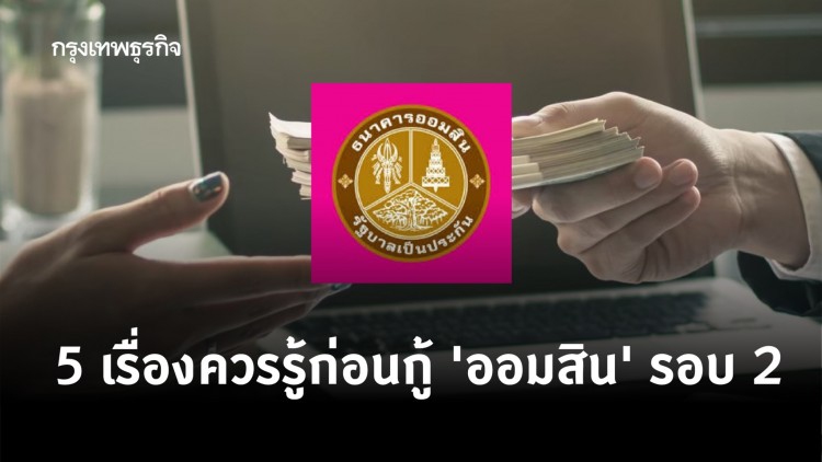 5 ข้อควรรู้ ก่อนเข้า www.gsb.or.th เพื่อขอ 'สินเชื่อ' ธนาคาร 'ออมสิน' รอบ 2