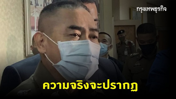 'ผบ.ตร.' มั่นใจ 'คดีบอส อยู่วิทยา' ความจริงจะปรากฏ