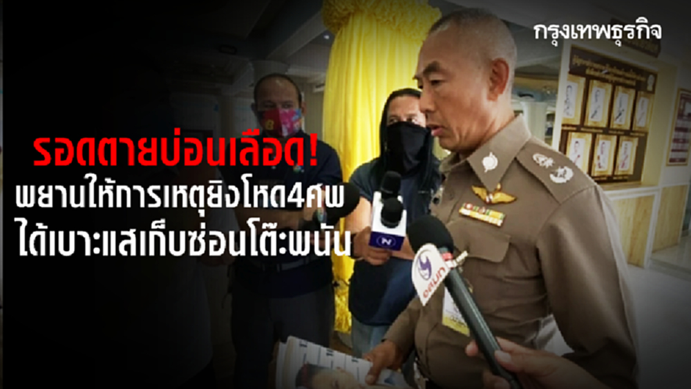 2 พยานเจ็บ! ให้การเหตุยิงบ่อน4ศพ - หมายจับล่า 'บอย บ้านครัว' ยังไม่มอบตัว