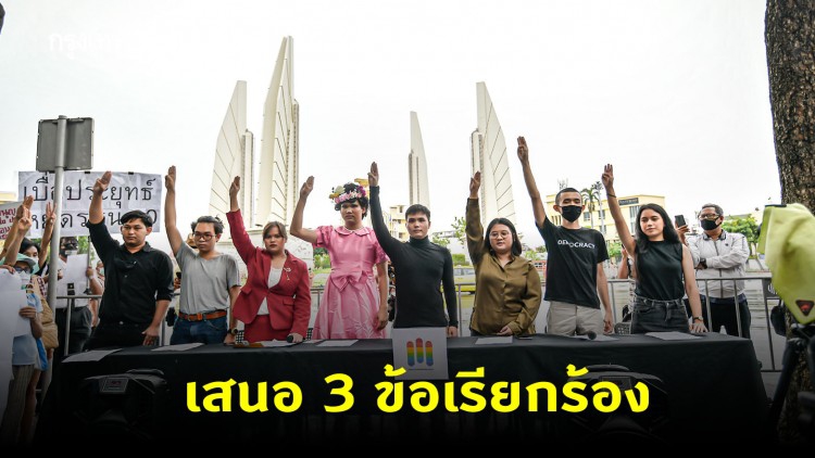 'คณะประชาชนปลดแอก' ชง 3 ข้อเรียกร้อง พร้อมนัดชุมนุม 16 ส.ค.นี้