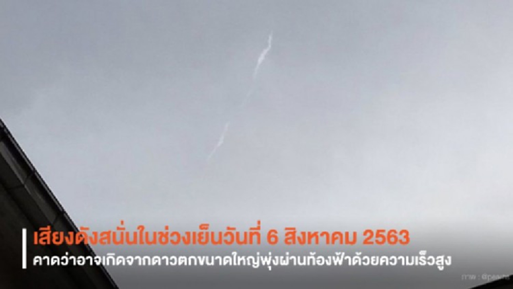 สดร.แจงเสียงดังสนั่น อาจเกิดจากดาวตกขนาดใหญ่