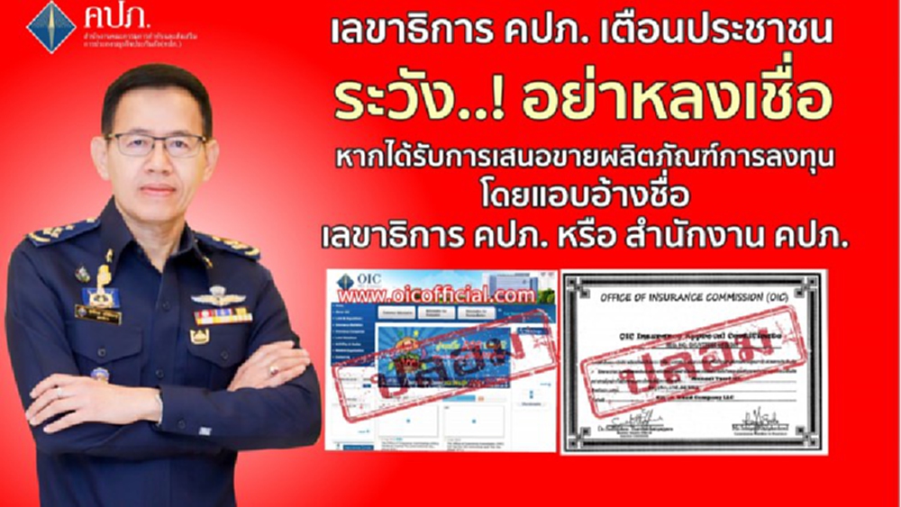เลขาฯคปภ.ร้องเอาผิดมิจฉาชีพ ใช้ชื่อตุ๋นประชาชนลงทุนบอนด์ 
