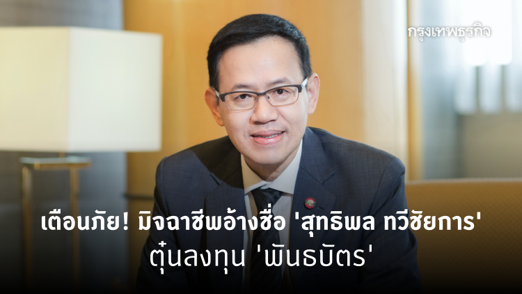 ระวัง! อ้างชื่อ 'คปภ.' ตุ๋นลงทุน 'พันธบัตร' ช่องทางใหม่ มิจฉาชีพ