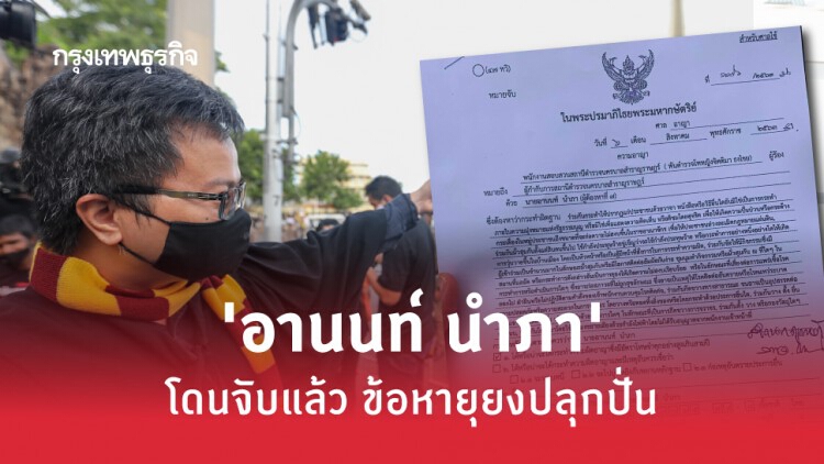 โดนจับแล้ว 'อานนท์ นำภา' ตามหมายจับศาลอาญา