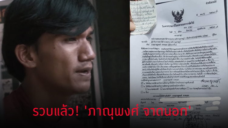 จับแล้ว! 'ภาณุพงศ์ จาดนอก' กำลังถูกนำตัวไป​ สน.สำราญราษฎร์