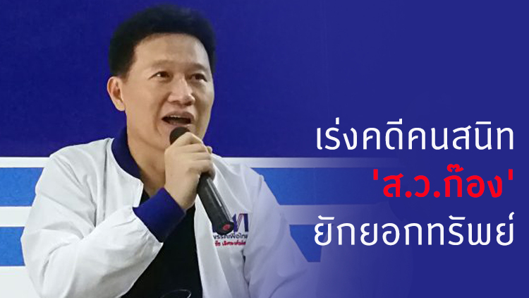 เร่งคดีคนสนิท 'ส.ว.ก๊อง' ยักยอกทรัพย์