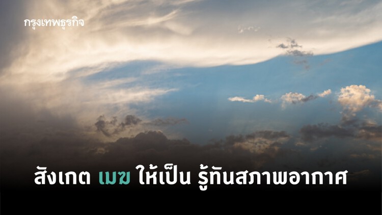 สังเกต ‘เมฆ’ ให้เป็น รู้ทันสภาพอากาศ