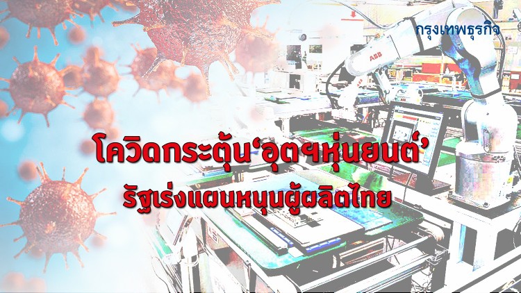 'โควิด' กระตุ้นอุตฯหุ่นยนต์ รัฐเร่งแผนหนุนผู้ผลิตไทย