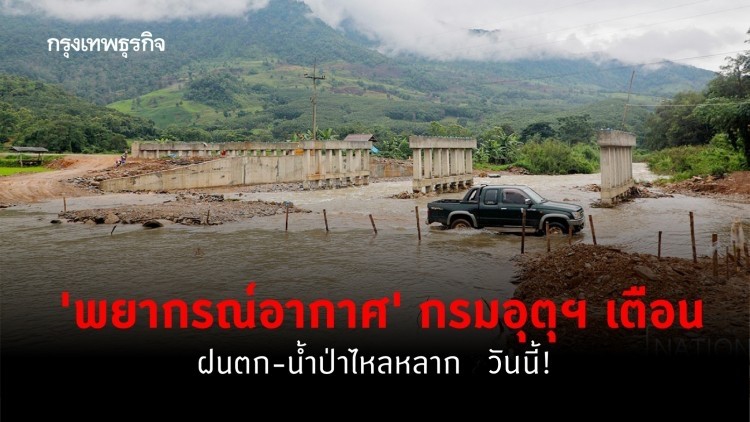 'พยากรณ์อากาศ' เตือน 'ฝนตก' หนักหลายพื้นที่ เสี่ยงน้ำป่าไหลหลาก 8 ส.ค.นี้
