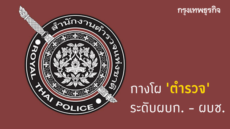 กางโผ 'ตำรวจ' ระดับผบก. - ผบช.