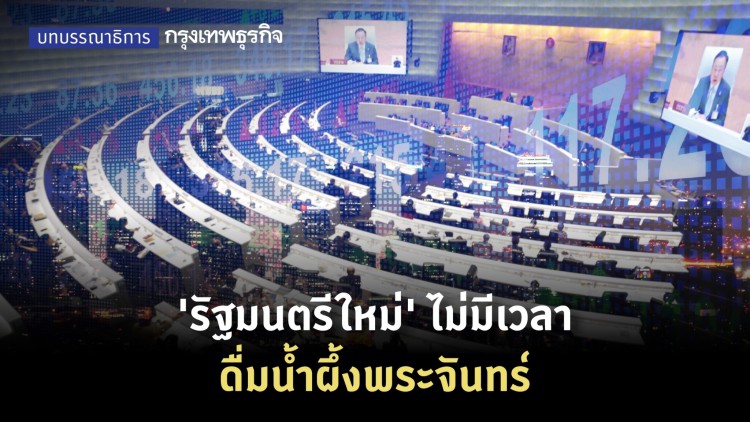 'รัฐมนตรีใหม่' ไม่มีเวลา ดื่มน้ำผึ้งพระจันทร์ 