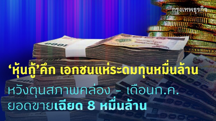 ‘หุ้นกู้’ คึกเอกชนแห่ระดมทุน หวังตุนสภาพคล่อง