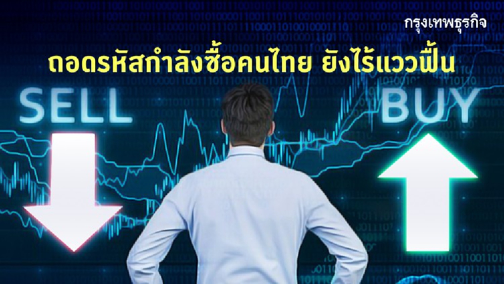 ถอดรหัส 'กำลังซื้อคนไทย' ยังไร้แววฟื้น