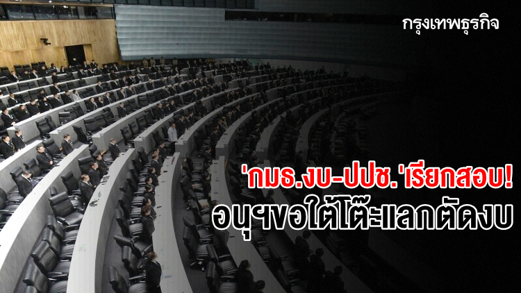 'กมธ.งบ-ปปช.' เรียกสอบ! อนุฯขอใต้โต๊ะแลกตัดงบ