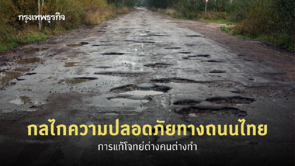 กลไกความปลอดภัยทางถนนของไทย กับการแก้โจทย์ต่างคนต่างทำ