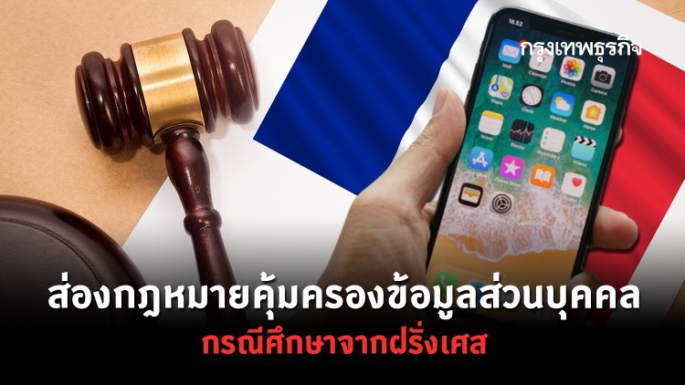 กฎหมายคุ้มครองข้อมูลส่วนบุคคล : กรณีศึกษาจากประเทศฝรั่งเศส