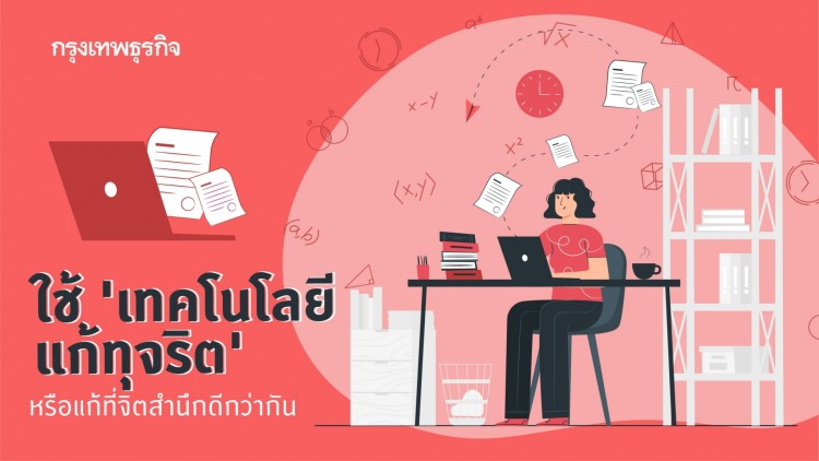 ใช้ 'เทคโนโลยีแก้ทุจริต' หรือแก้ที่ 'จิตสำนึก' ดีกว่ากัน