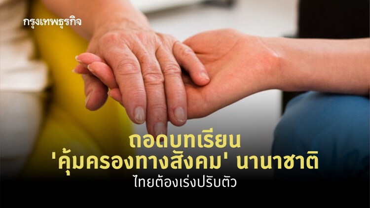 การคุ้มครองทางสังคม : บทเรียนของต่างประเทศ