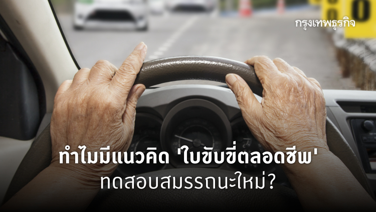 ทำไม 'กรมขนส่ง' ถึงมีแนวคิดให้ผู้ใช้ 'ใบขับขี่ตลอดชีพ' ทดสอบสมรรถนะการขับรถใหม่?