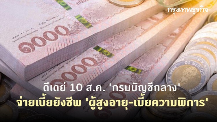 ดีเดย์ 10 ส.ค. 'กรมบัญชีกลาง' จ่ายเบี้ยยังชีพ 'ผู้สูงอายุ-เบี้ยความพิการ'