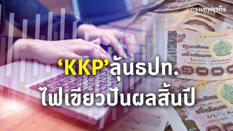 KKP ลุ้นธปท.ไฟเขียวปันผลงวดปี 63 ยันกำไรสะสมปึ้ก 4.4 หมื่นล้าน