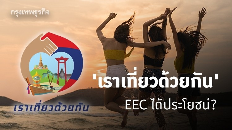 ‘เราเที่ยวด้วยกัน’ ทดแทนรายได้จากต่างชาติ