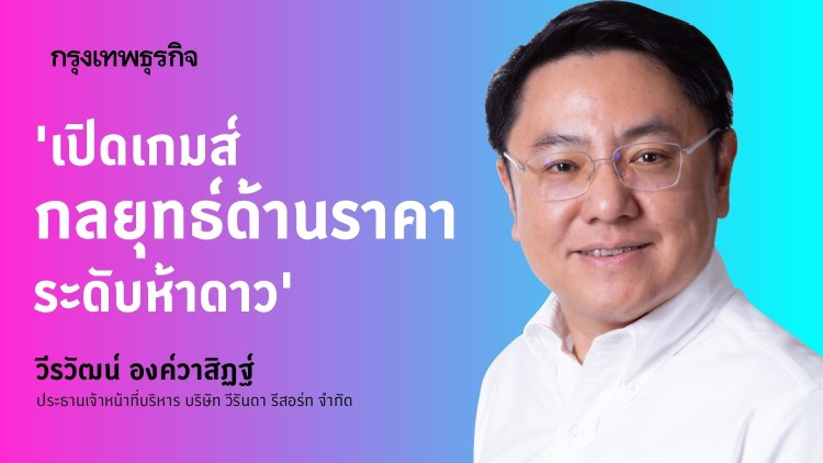 'เปิดเกมส์กลยุทธ์ด้านราคาระดับห้าดาว' กับ 'วีรันดา รีสอร์ท'