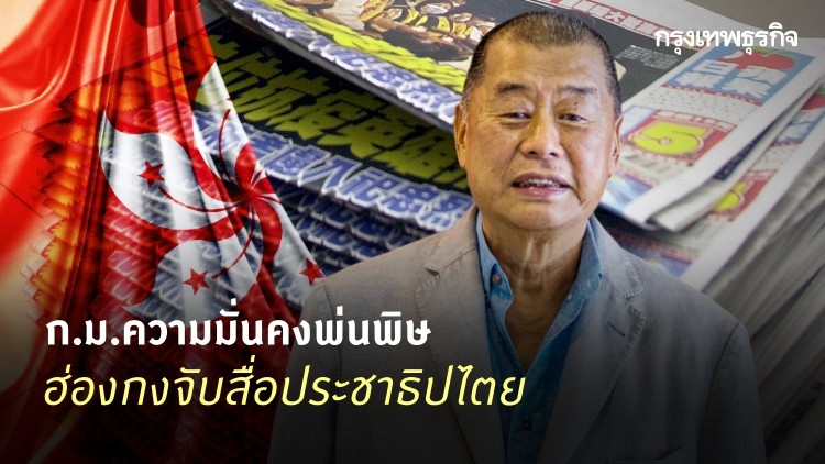 ก.ม.ความมั่นคงพ่นพิษ 'ฮ่องกง' จับสื่อประชาธิปไตย