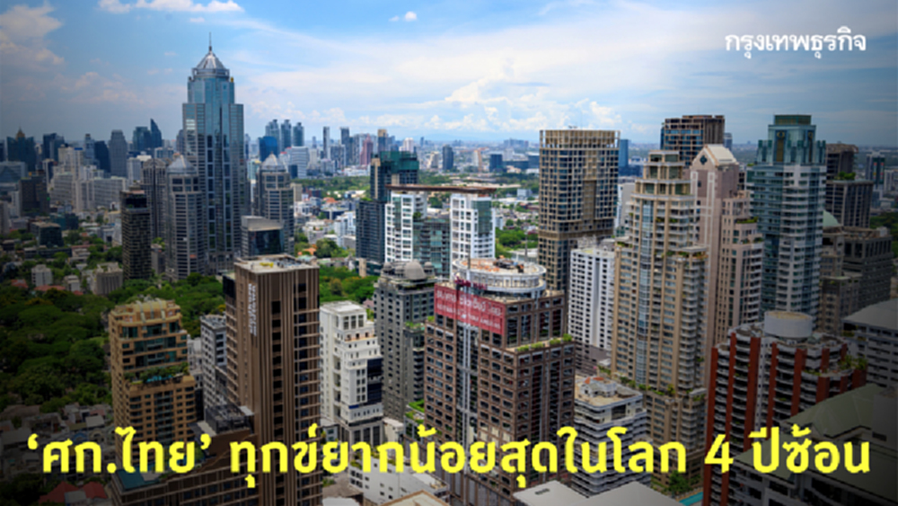 ‘บลูมเบิร์ก’ ยก ‘เศรษฐกิจไทย’ ทุกข์ยาก ‘น้อยสุด’ ในโลก 4 ปีซ้อน