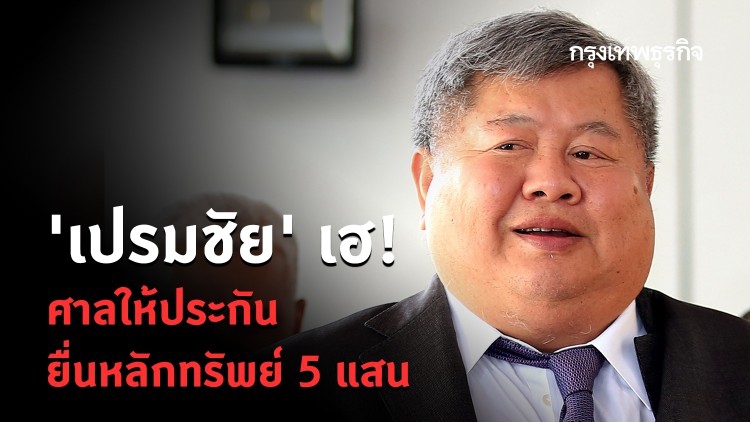 'เปรมชัย' เฮ! ศาลให้ประกัน ยื่นหลักทรัพย์ 5 แสน